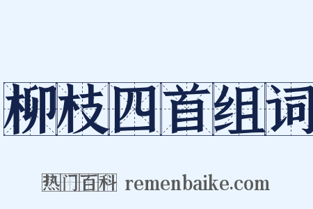 柳枝四首组词是什么意思的图片